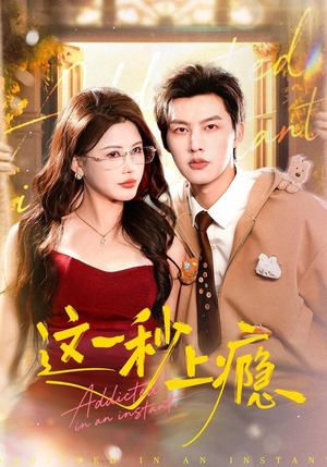 这一秒上瘾(100集) 这一秒上瘾(100集)短剧爆款全集在线播