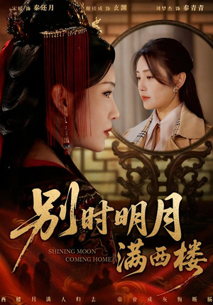 别时明月满西楼（71集）短剧结局篇全集直通