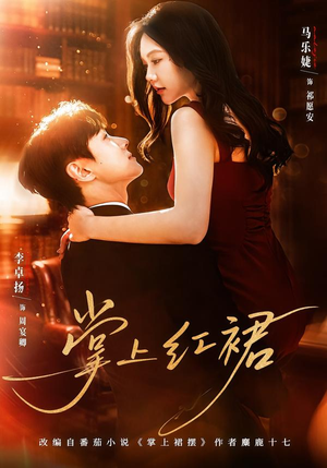 掌上红裙（60集）短剧全剧终合集放送