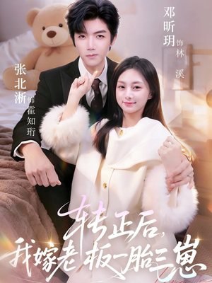转正后我嫁老板一胎三崽（62集）短剧收官全集限免看