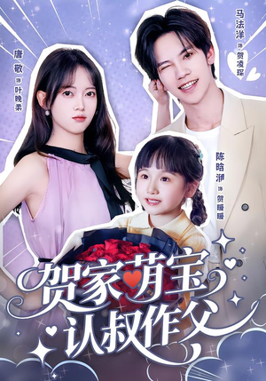 贺家萌宝认叔作父(70集) 贺家萌宝认叔作父(70集)短剧全剧终在线连看