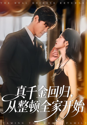 真千金回归，从整顿全家开始（80集）短剧全集高清无码版