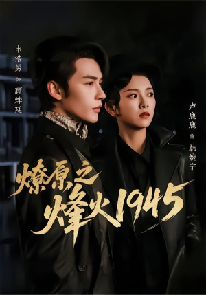 燎原之烽火1945(73集) 燎原之烽火1945(73集)短剧终章免费大放送