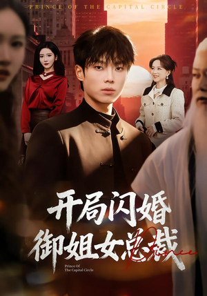 开局闪婚御姐女总裁(62集) 开局闪婚御姐女总裁(62集)短剧全集幕后花絮版