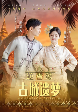 逆香缘古城遗梦（66集）短剧大结局超前点映