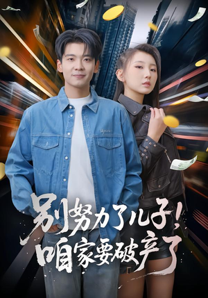 别努力了儿子!咱家要破产了(73集) 别努力了儿子!咱家要破产了(73集)短剧热映全集免费刷