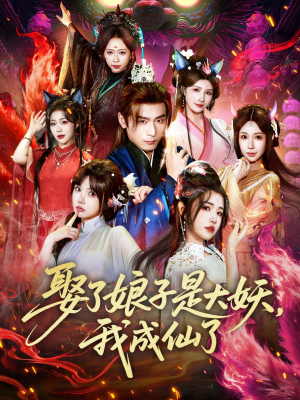 娶了娘子是大妖,我成仙了(71集) 娶了娘子是大妖,我成仙了(71集)短剧终极大放送合集