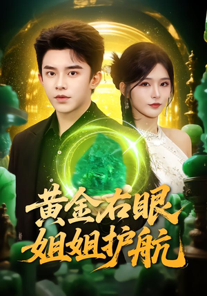 黄金右眼,姐姐护航(81集) 黄金右眼,姐姐护航(81集)短剧合集导演剪辑版