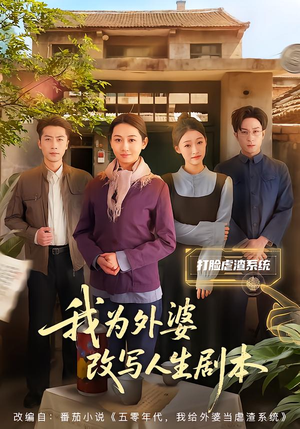 我为外婆改写人生剧本(60集) 我为外婆改写人生剧本(60集)短剧全季限免大放送