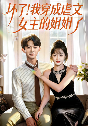 坏了!我穿成虐文女主的姐姐了(84集) 坏了!我穿成虐文女主的姐姐了(84集)短剧终篇全集限免看