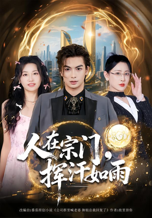 人在宗门，挥汗如雨（80集）短剧宝藏全集限免看