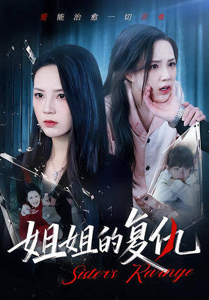 姐姐的复仇(61集) 姐姐的复仇(61集)短剧最终章免费合集