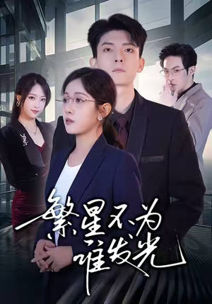 繁星不为谁发光(60集) 繁星不为谁发光(60集)短剧完整版全集放送