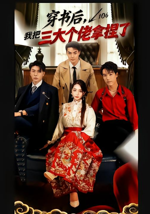 穿书后,我把三大个佬拿捏了(70集) 穿书后,我把三大个佬拿捏了(70集)短剧合集4K修复版