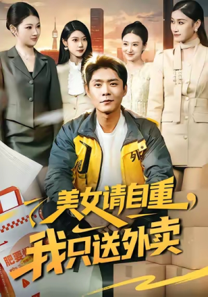 美女请自重，我只送外卖（84集）短剧超清全集在线看