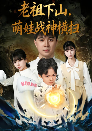 老祖下山,萌娃战神横扫(80集) 老祖下山,萌娃战神横扫(80集)短剧全集畅看无门槛