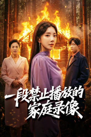 一段禁止播放的家庭录像（55集）短剧全集无删完整版