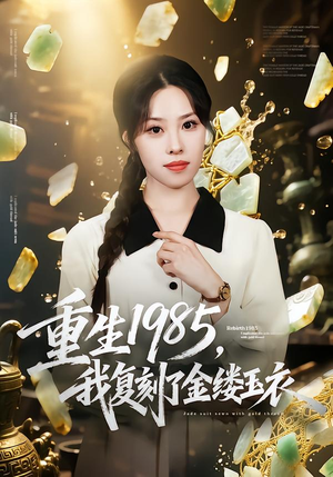 重生1985,我复刻了金缕玉衣(72集) 重生1985,我复刻了金缕玉衣(72集)短剧大结局连更全集