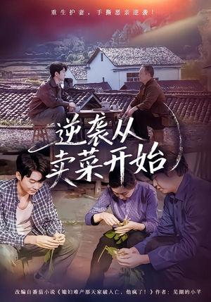 逆袭从卖菜开始(72集) 逆袭从卖菜开始(72集)短剧经典全集任你选