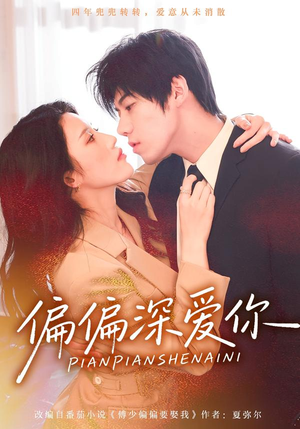 偏偏深爱你（74集）短剧完结全集限免刷