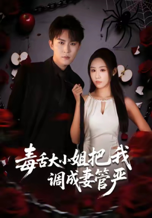毒舌大小姐把我调成妻管严（70集）短剧最终回限免畅看
