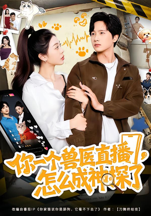 你一个兽医直播,怎么成神探了(80集) 你一个兽医直播,怎么成神探了(80集)短剧合集导演剪辑版