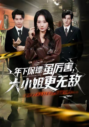 年下保镖虽厉害,大小姐更无敌(62集) 年下保镖虽厉害,大小姐更无敌(62集)短剧合集导演剪辑版
