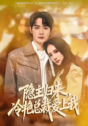 隐主归来,冷艳总裁爱上我(81集) 隐主归来,冷艳总裁爱上我(81集)短剧完结篇全集连播