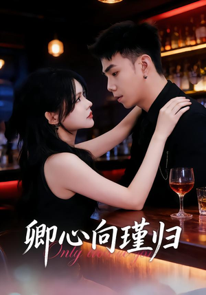 卿心向瑾归＆晚风渡余生（43集）短剧全集高清完整版