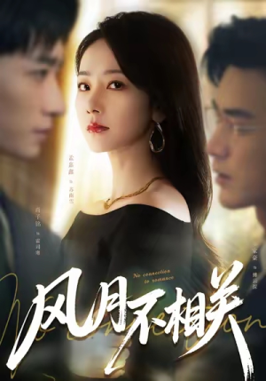 风月不相关(60集) 风月不相关(60集)短剧终极大结局合集