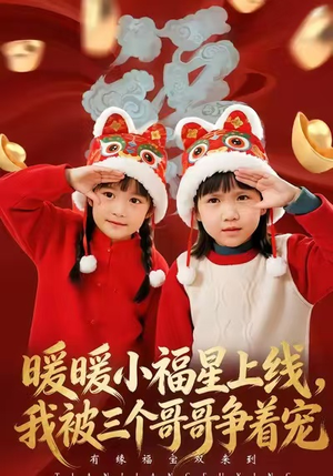 暖暖小福星上线,我被三个哥哥争着宠(50集) 暖暖小福星上线,我被三个哥哥争着宠(50集)短剧完结篇全集连播