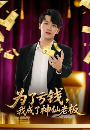 为了亏钱,我成了神仙老板(79集) 为了亏钱,我成了神仙老板(79集)短剧限免全集任你点