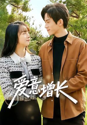 爱意增长(131集) 爱意增长(131集)短剧全剧终合集放送