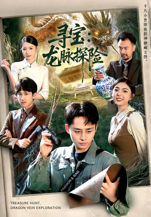 寻宝：龙脉探险（92集）短剧大结局连更全集
