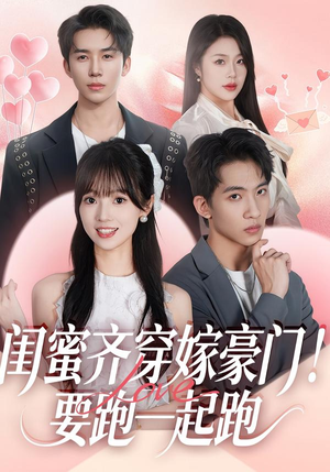 闺蜜齐穿嫁豪门!要跑一起跑(67集) 闺蜜齐穿嫁豪门!要跑一起跑(67集)短剧大结局全集解锁