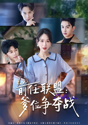 前任联盟：爹位争夺战（60集）短剧热播全集免费追