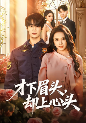 才下眉头，却上心头（50集）短剧终极大放送合集