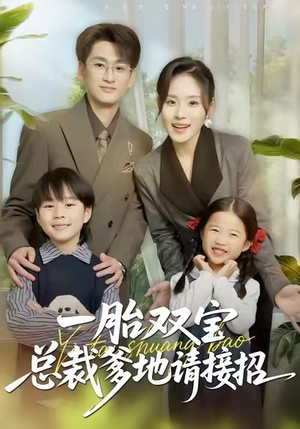 一胎双宝总裁爹地请接招(56集) 一胎双宝总裁爹地请接招(56集)短剧全集投屏大屏看