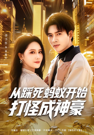 从踩死蚂蚁开始打怪成神豪（80集）短剧最终章免费合集