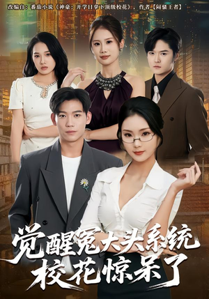 觉醒冤大头系统校花惊呆了（80集）短剧最终章免费合集