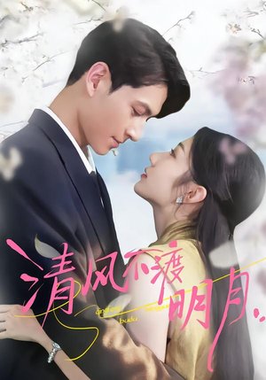 清风不渡明月（53集）短剧精选全集无广告