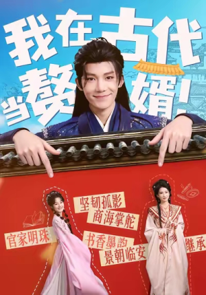 我在古代当赘婿(80集) 我在古代当赘婿(80集)短剧全集投屏大屏看