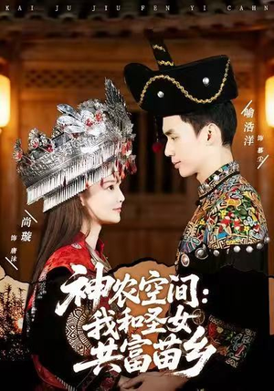 神农空间:我和圣女共富苗乡(80集) 神农空间:我和圣女共富苗乡(80集)短剧合集通宵追更版