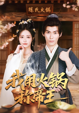 我用火锅称帝王（65集）短剧收官全集限免看