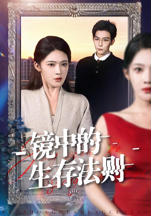 镜中的生存法则（93集）短剧全系列免费畅享