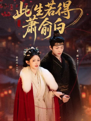 此生若得萧俞白(53集) 此生若得萧俞白(53集)短剧全剧终限免畅刷