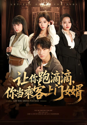 让你跑滴滴,你当乘客上门女婿(71集) 让你跑滴滴,你当乘客上门女婿(71集)短剧全集无删完整版
