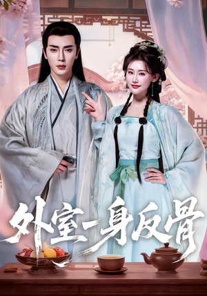 外室一身反骨（60集）短剧全集畅看无门槛