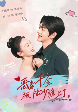 恶毒千金被陆少缠上了（67集）短剧全集热力排行榜之一