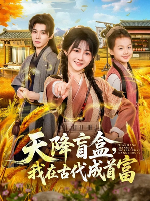 天降盲盒,我在古代成首富(80集) 天降盲盒,我在古代成首富(80集)短剧全集高清完整版